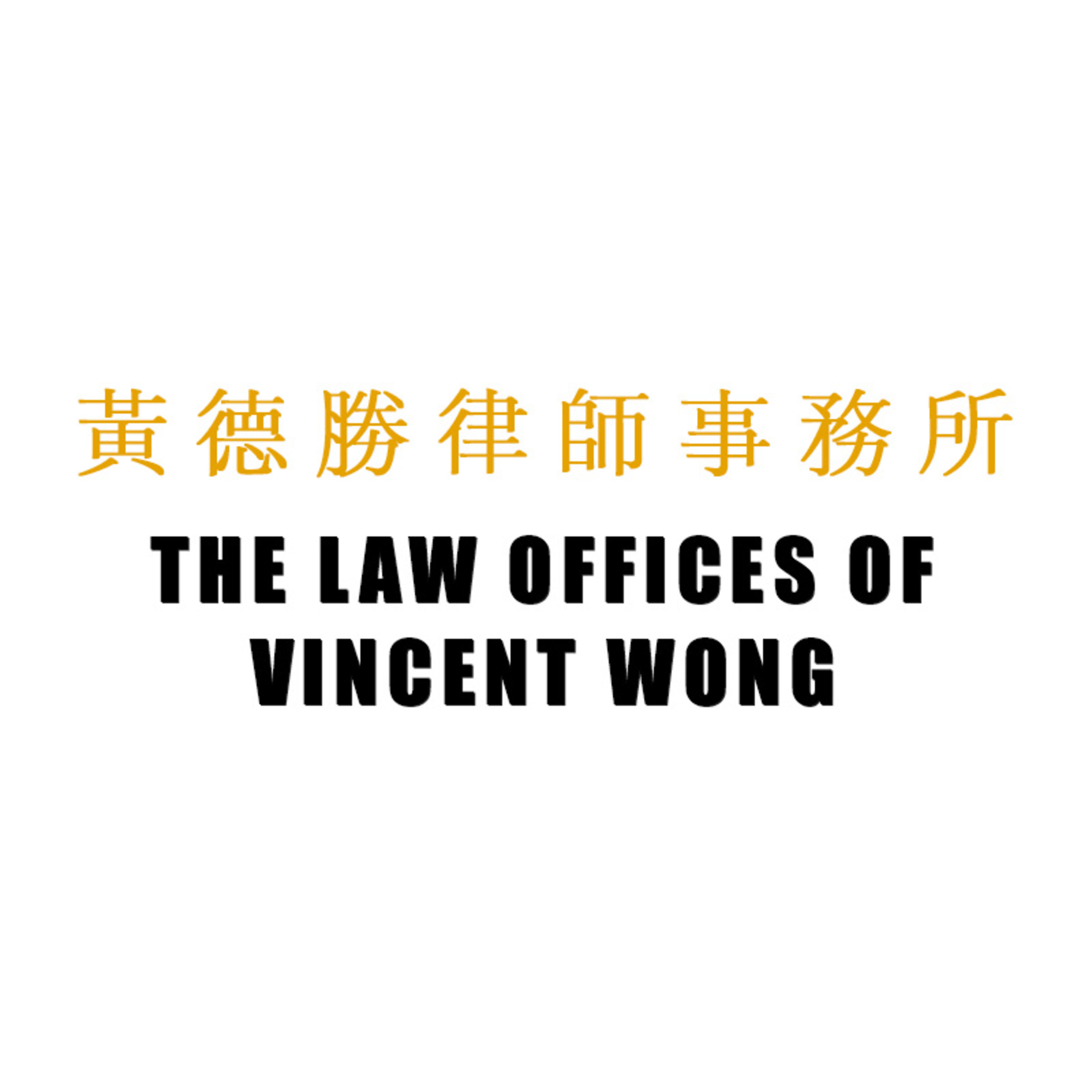 The Law Offices of Vincent Wong logo.