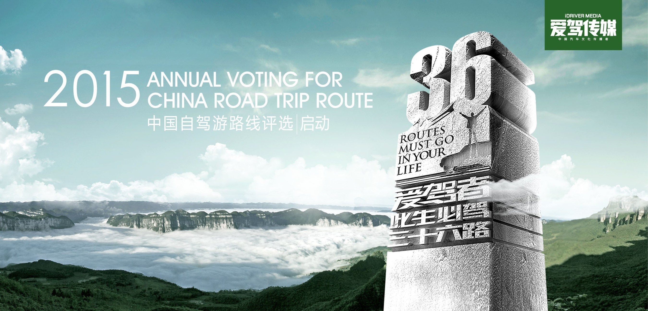 The annual voting for China Road Trip Routes was launched on June 6, 2015 at Hubei Province’s Enshi Grand Canyon, known as China’s most beautiful canyon.