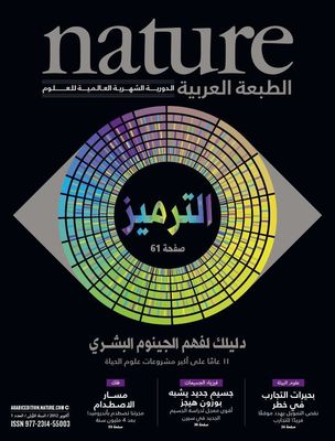 Nature Arabic Edition Inaugural Issue Published